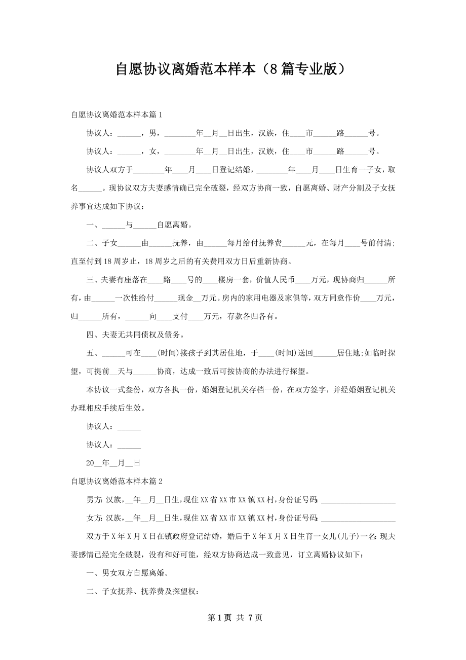 自愿协议离婚范本样本（8篇专业版）.docx_第1页