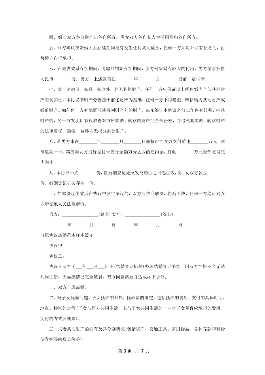 自愿协议离婚范本样本（8篇专业版）.docx_第3页