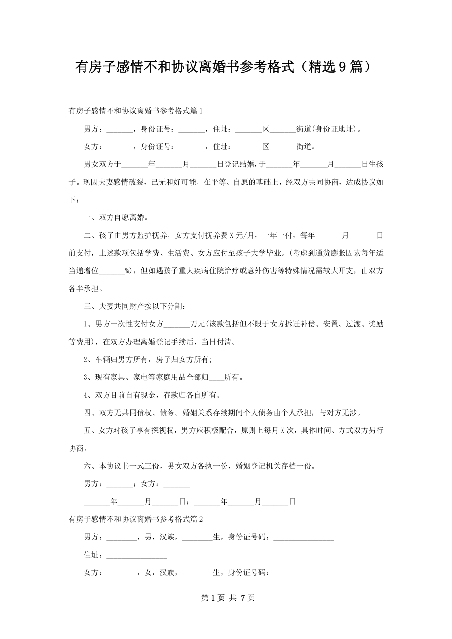 有房子感情不和协议离婚书参考格式（精选9篇）.docx_第1页