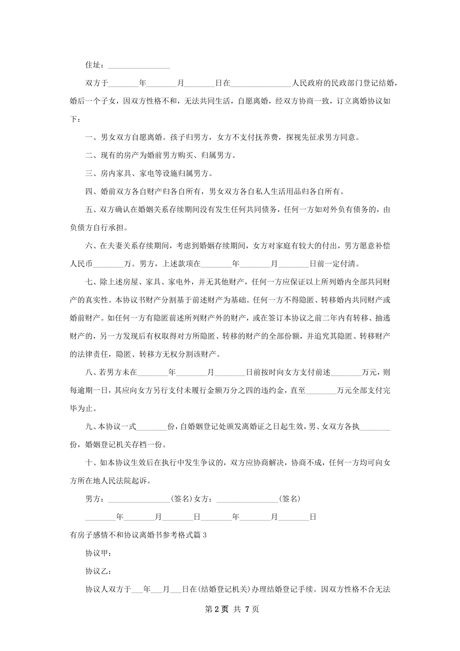 有房子感情不和协议离婚书参考格式（精选9篇）.docx_第2页