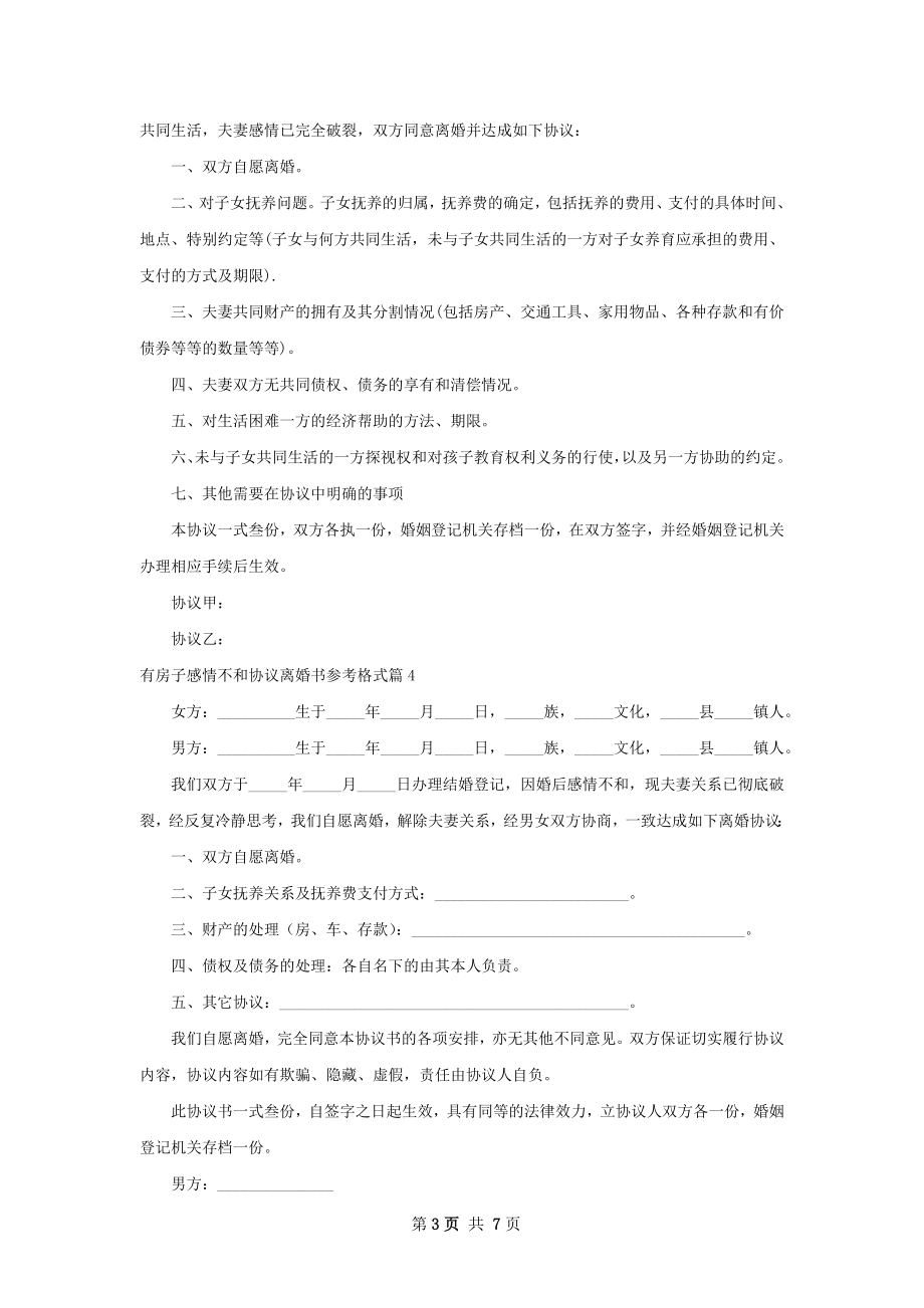 有房子感情不和协议离婚书参考格式（精选9篇）.docx_第3页