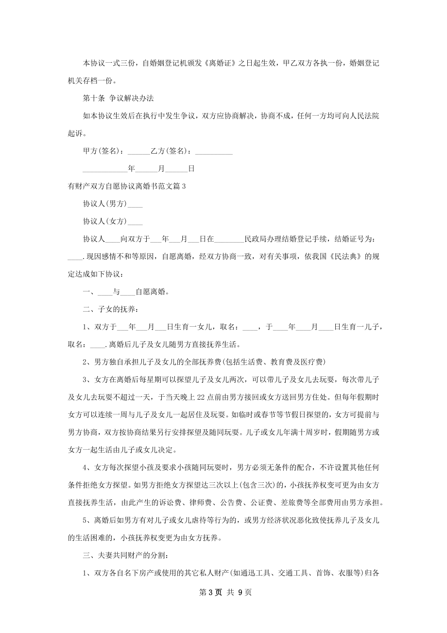 有财产双方自愿协议离婚书范文（7篇标准版）.docx_第3页