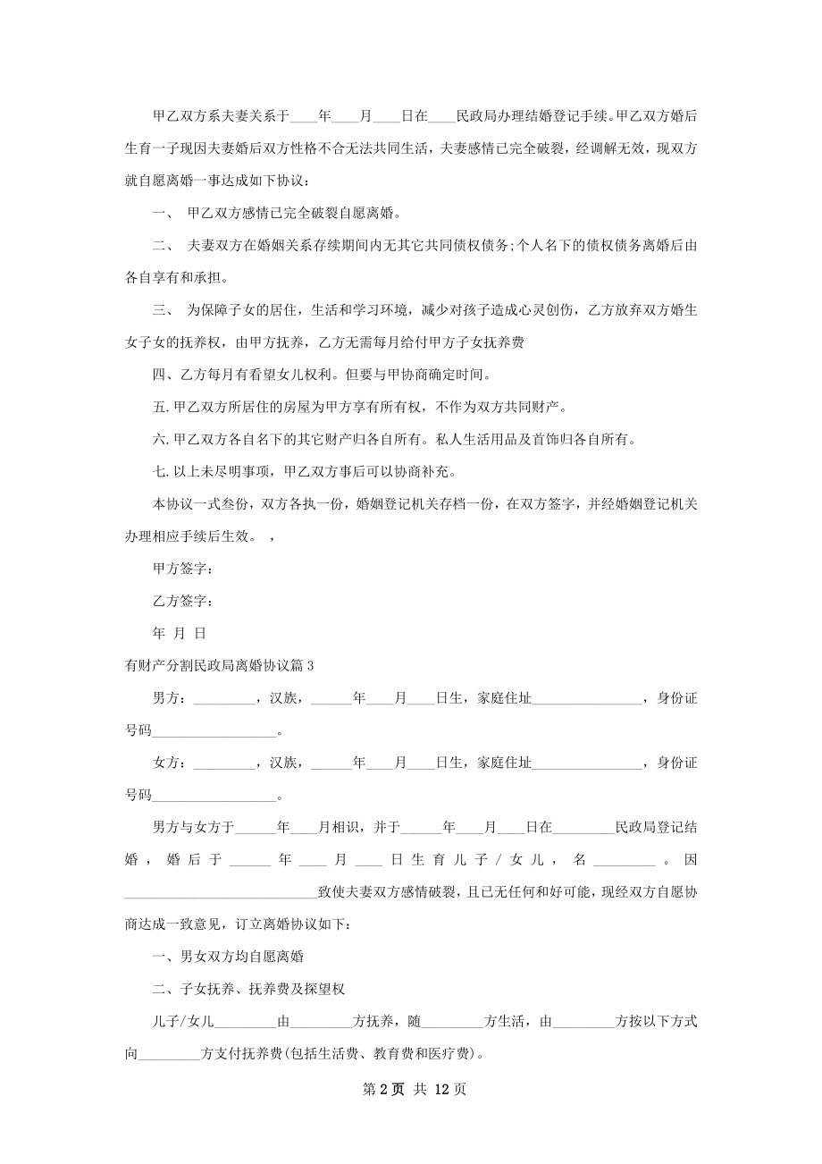 有财产分割民政局离婚协议（9篇完整版）.docx_第2页