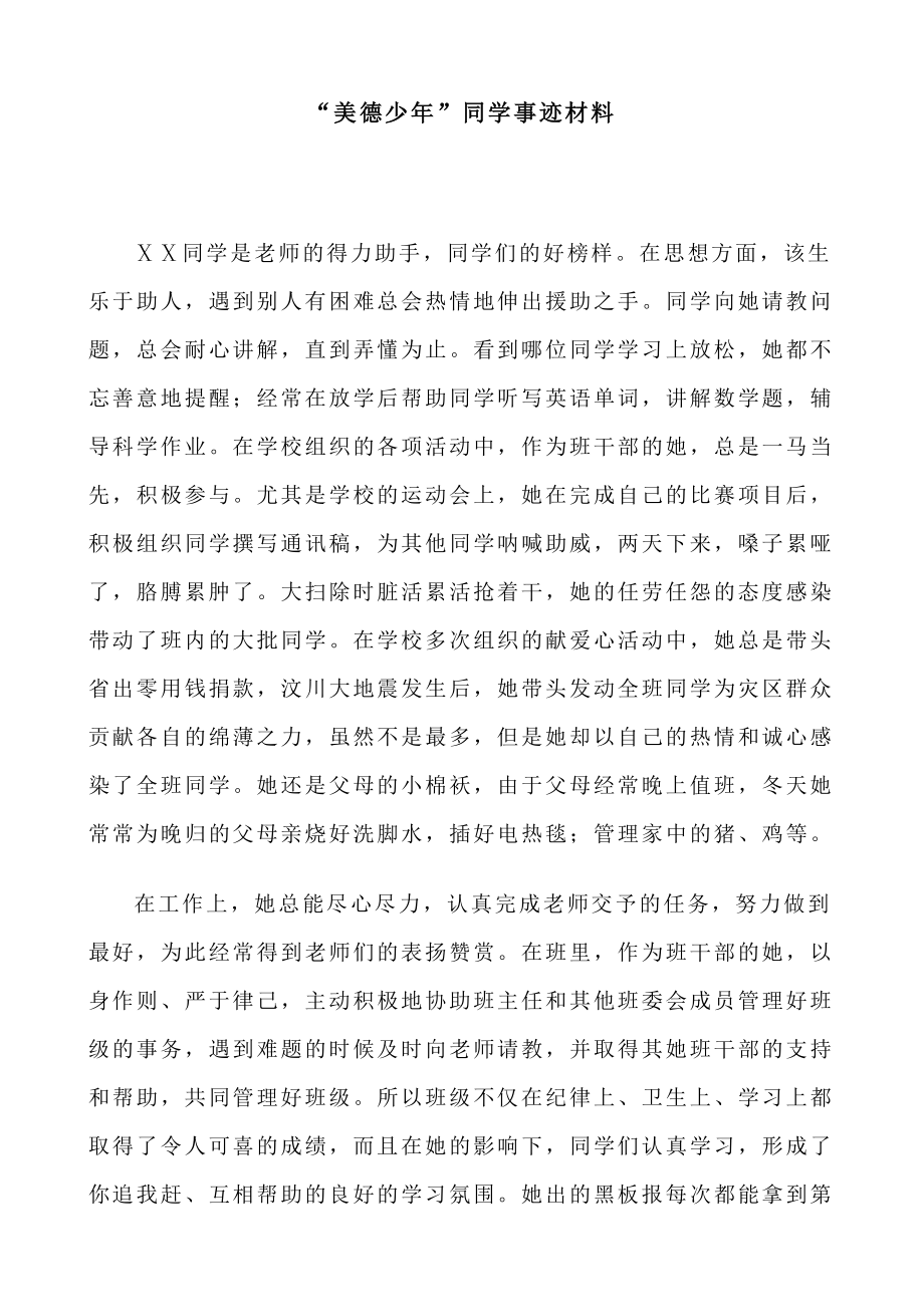 “美德少”同学事迹材料.doc_第1页