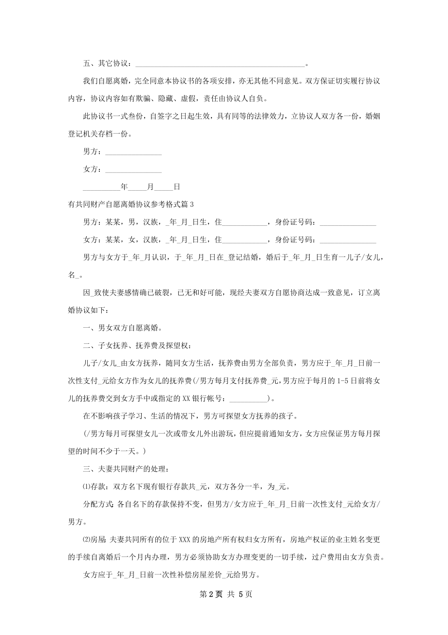 有共同财产自愿离婚协议参考格式（通用4篇）.docx_第2页