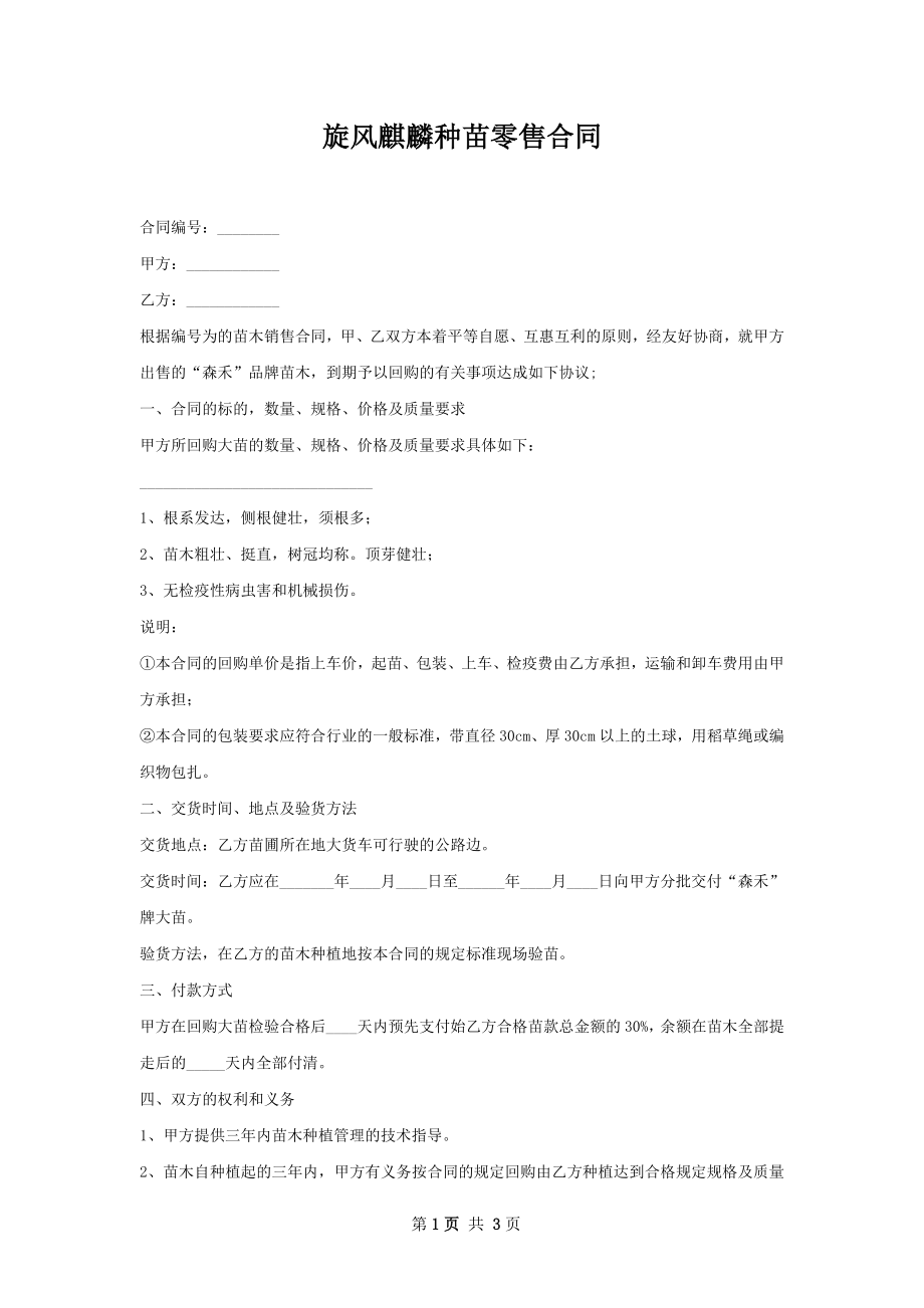 旋风麒麟种苗零售合同.docx_第1页