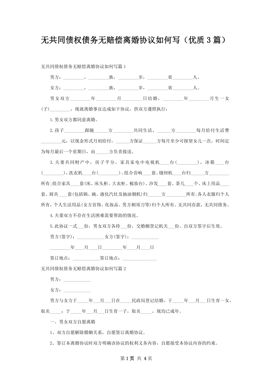 无共同债权债务无赔偿离婚协议如何写（优质3篇）.docx_第1页