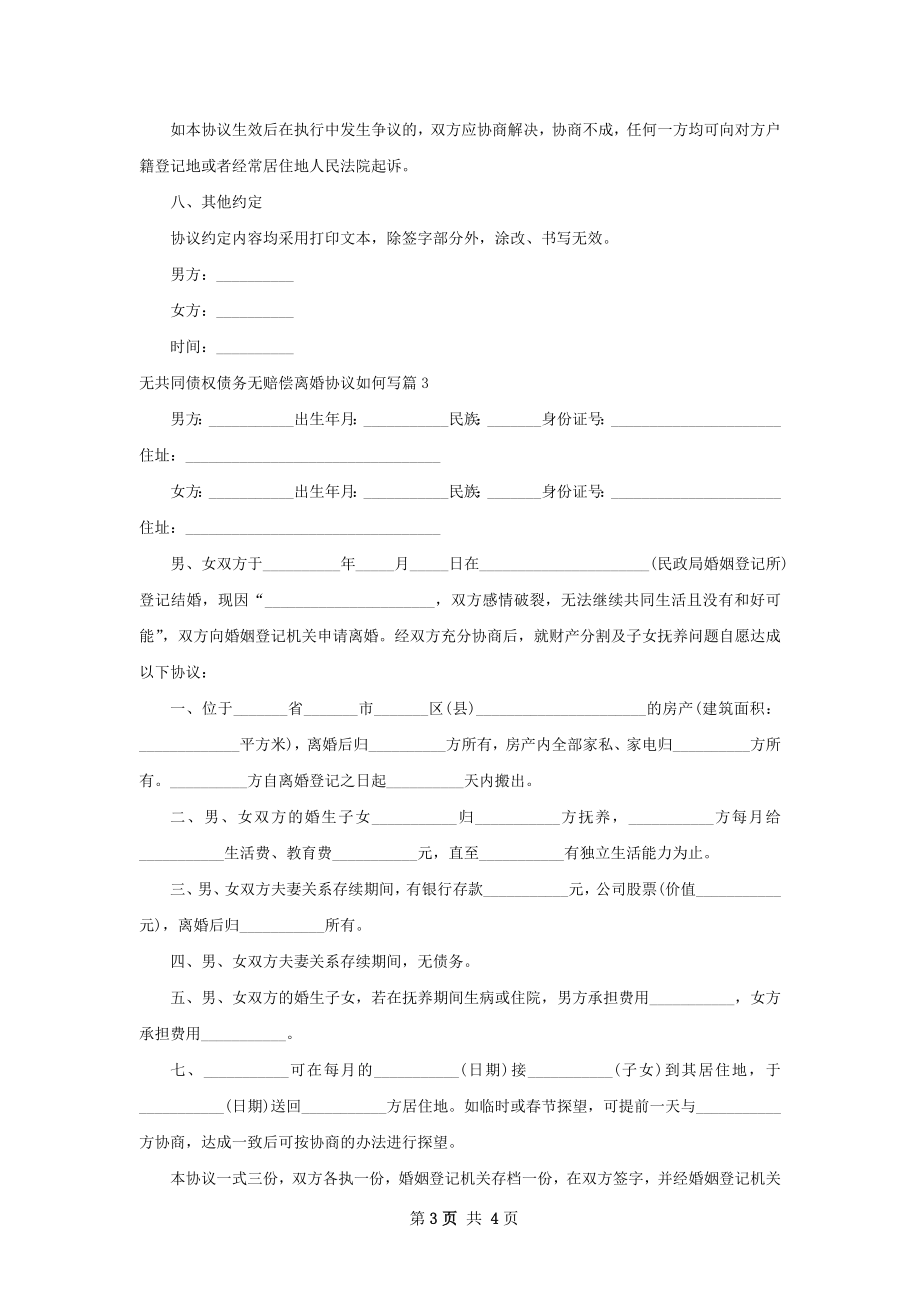 无共同债权债务无赔偿离婚协议如何写（优质3篇）.docx_第3页