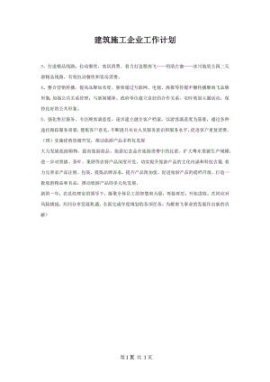 建筑施工企业工作计划.docx