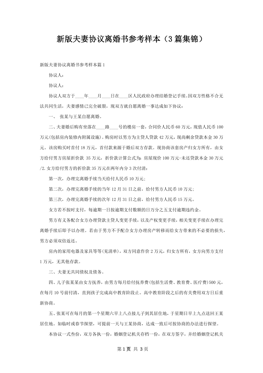 新版夫妻协议离婚书参考样本（3篇集锦）.docx_第1页