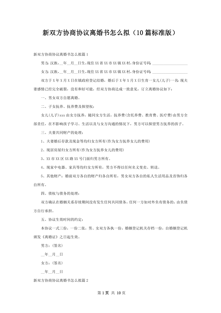 新双方协商协议离婚书怎么拟（10篇标准版）.docx_第1页