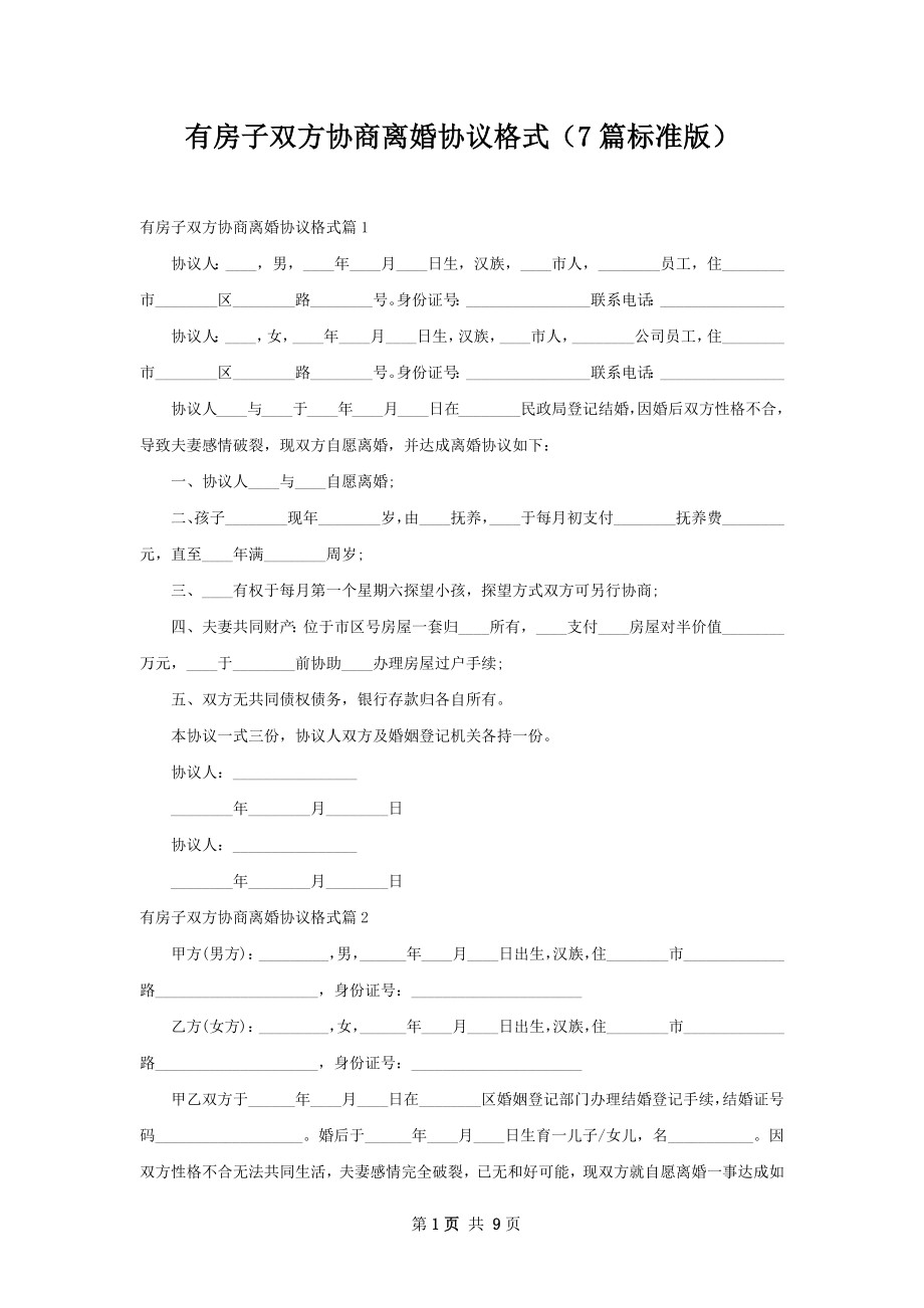 有房子双方协商离婚协议格式（7篇标准版）.docx_第1页