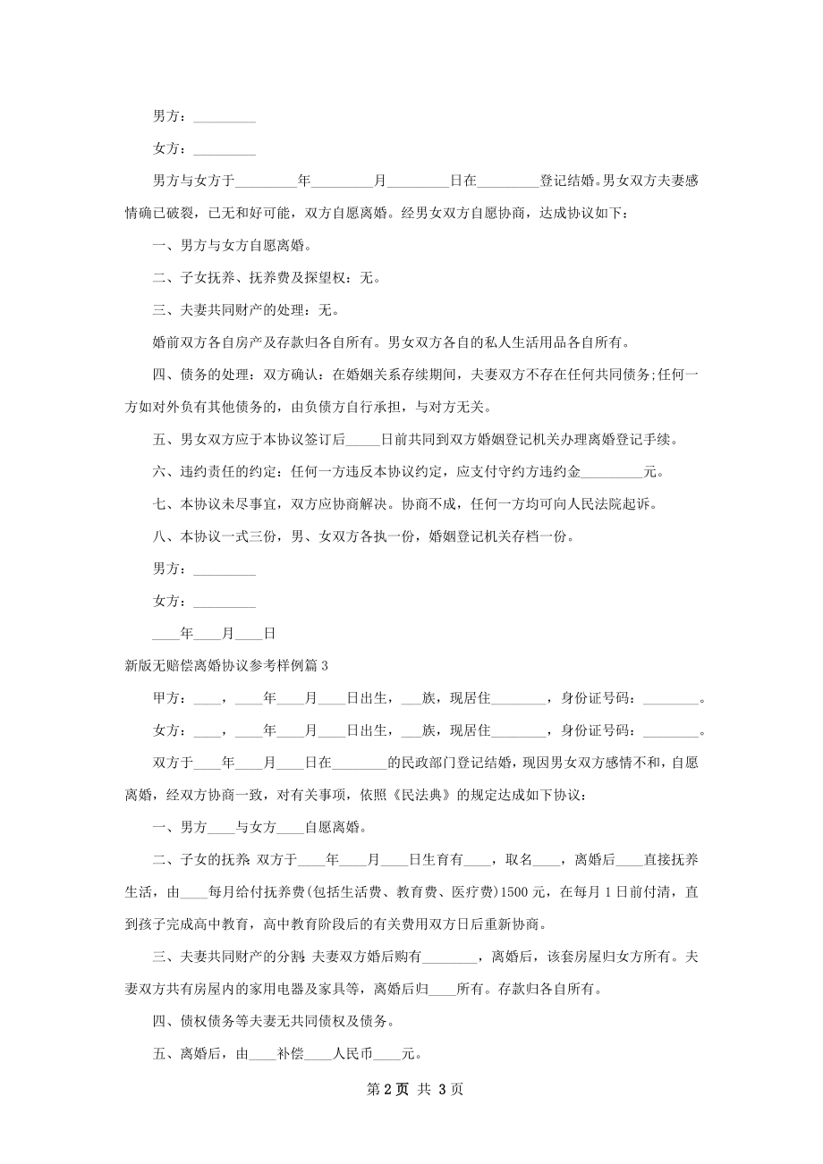 新版无赔偿离婚协议参考样例（甄选3篇）.docx_第2页