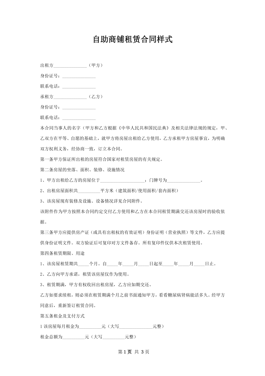 自助商铺租赁合同样式.docx_第1页