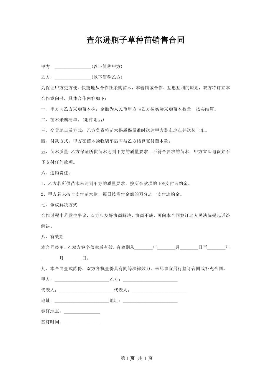 查尔逊瓶子草种苗销售合同.docx_第1页