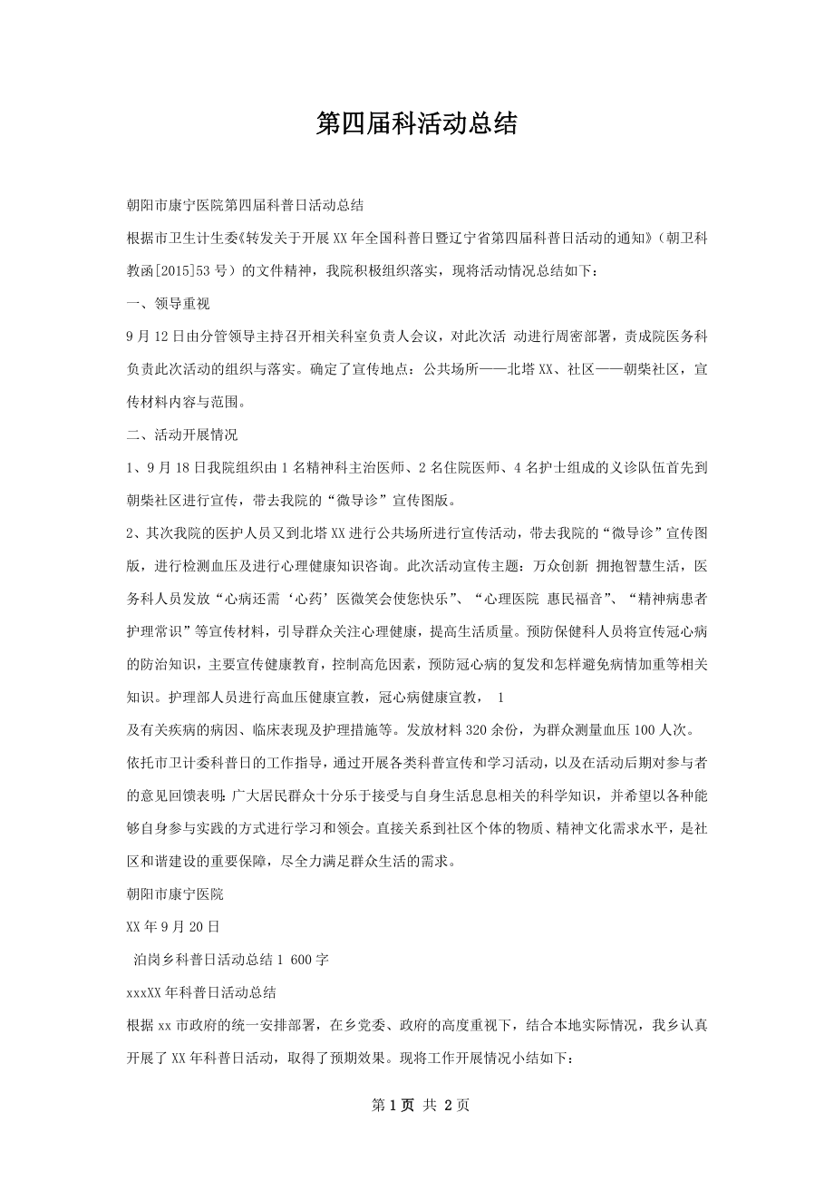 第四届科活动总结.docx_第1页