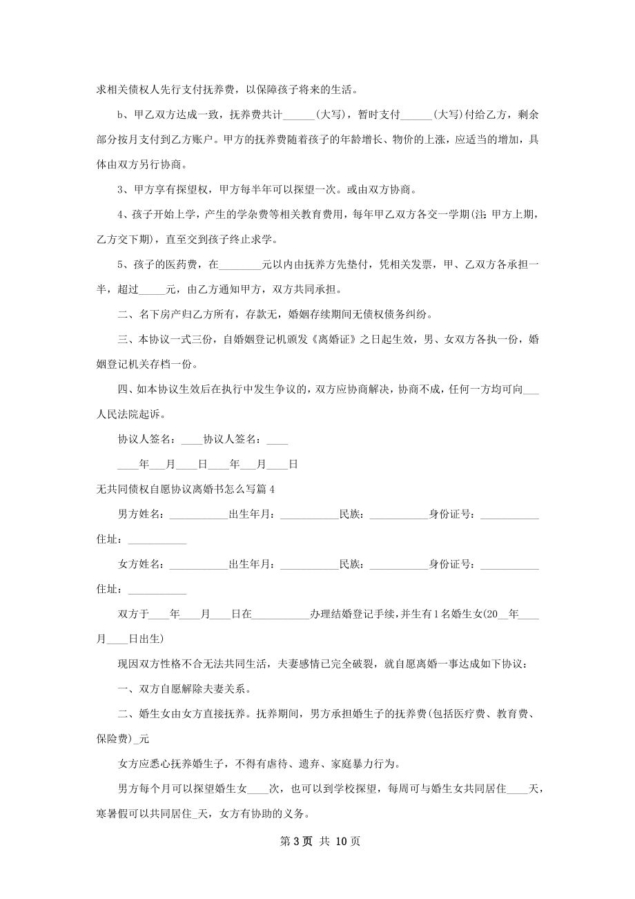 无共同债权自愿协议离婚书怎么写（甄选10篇）.docx_第3页