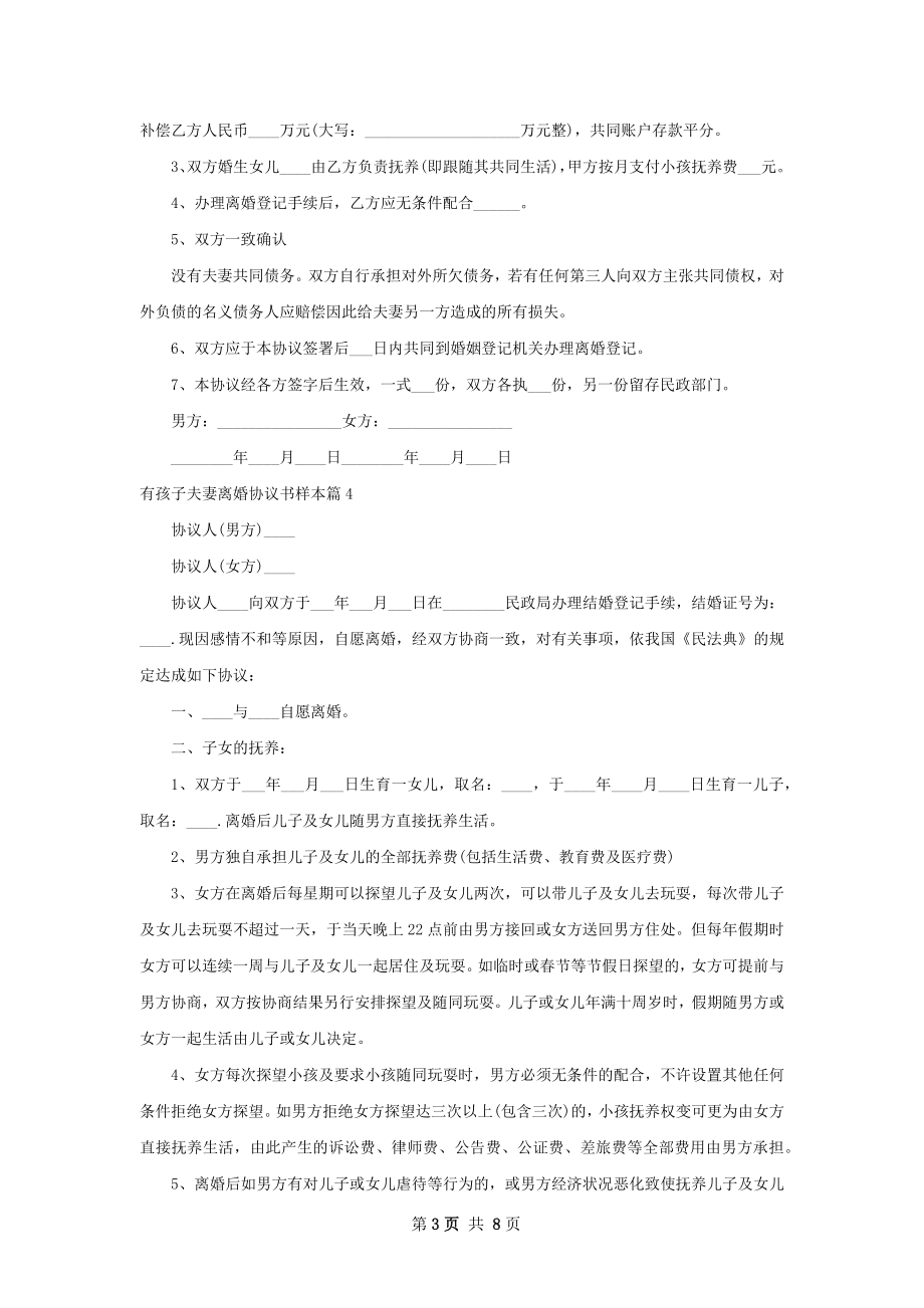 有孩子夫妻离婚协议书样本7篇.docx_第3页