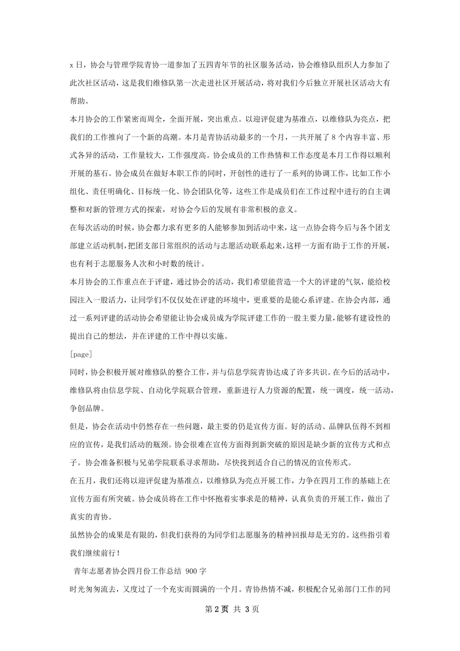 青年志愿者协会工作总结.docx_第2页