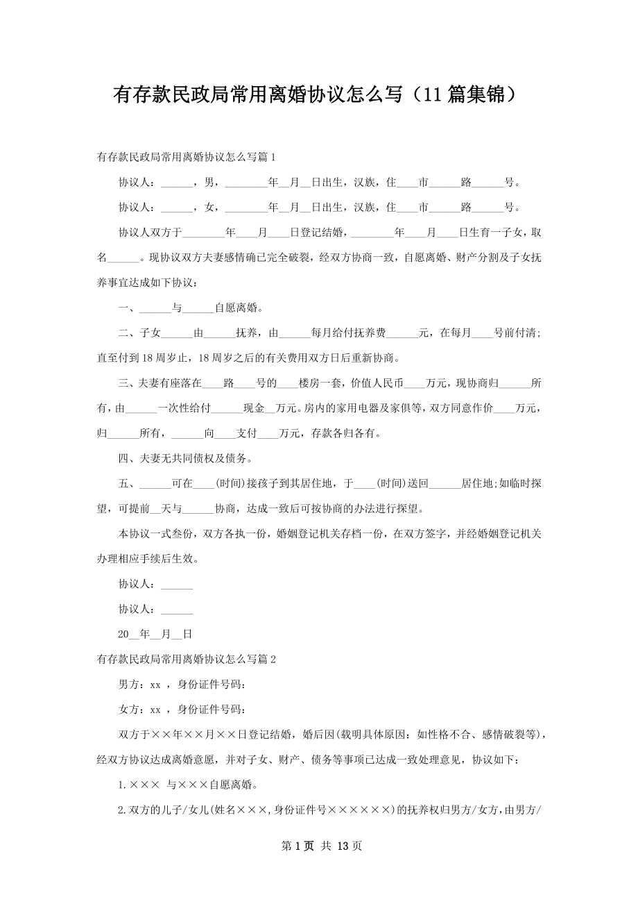 有存款民政局常用离婚协议怎么写（11篇集锦）.docx_第1页