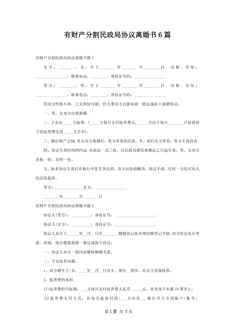 有财产分割民政局协议离婚书6篇.docx_第1页