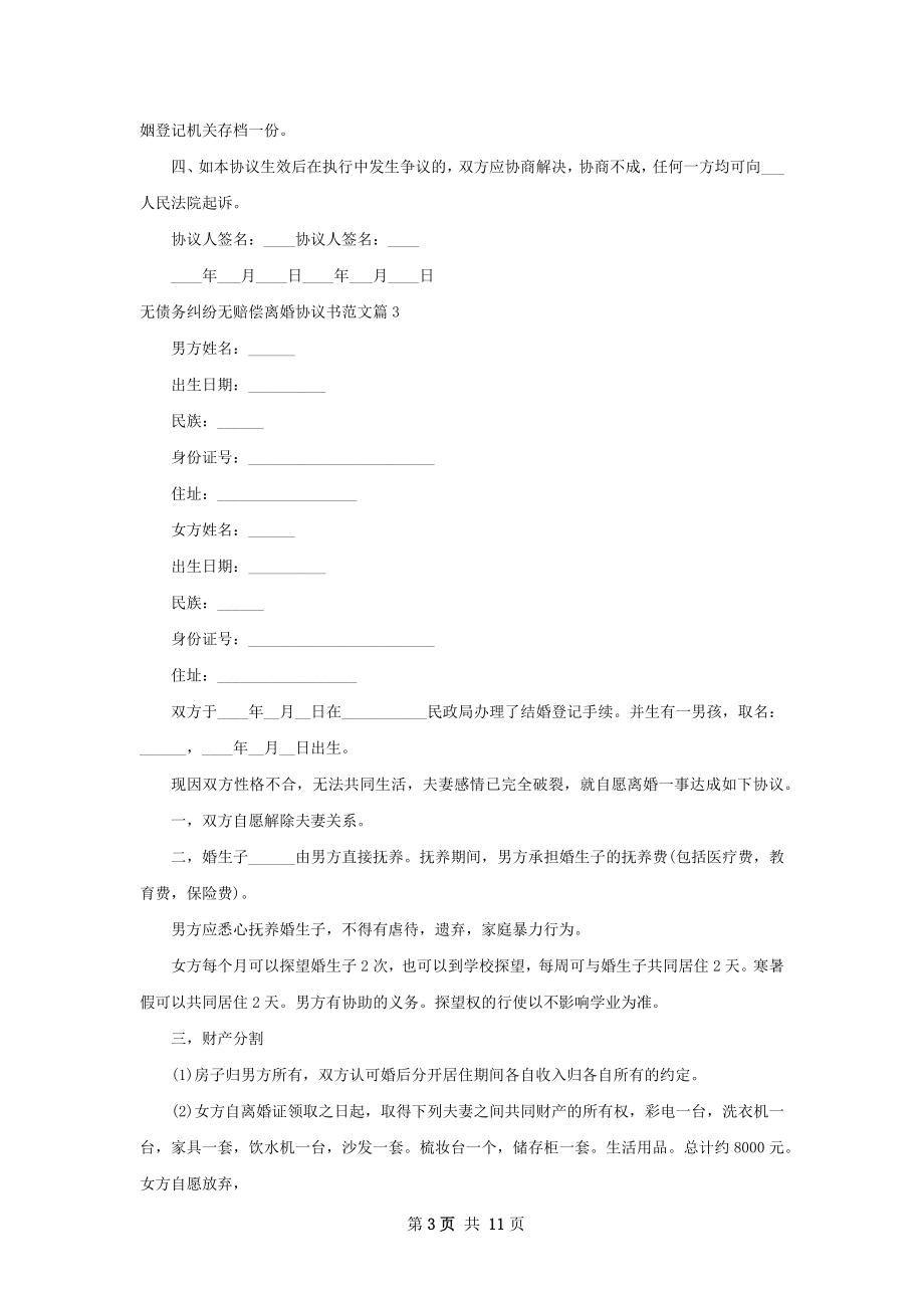 无债务纠纷无赔偿离婚协议书范文9篇.docx_第3页