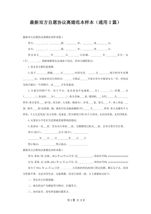 最新双方自愿协议离婚范本样本（通用3篇）.docx