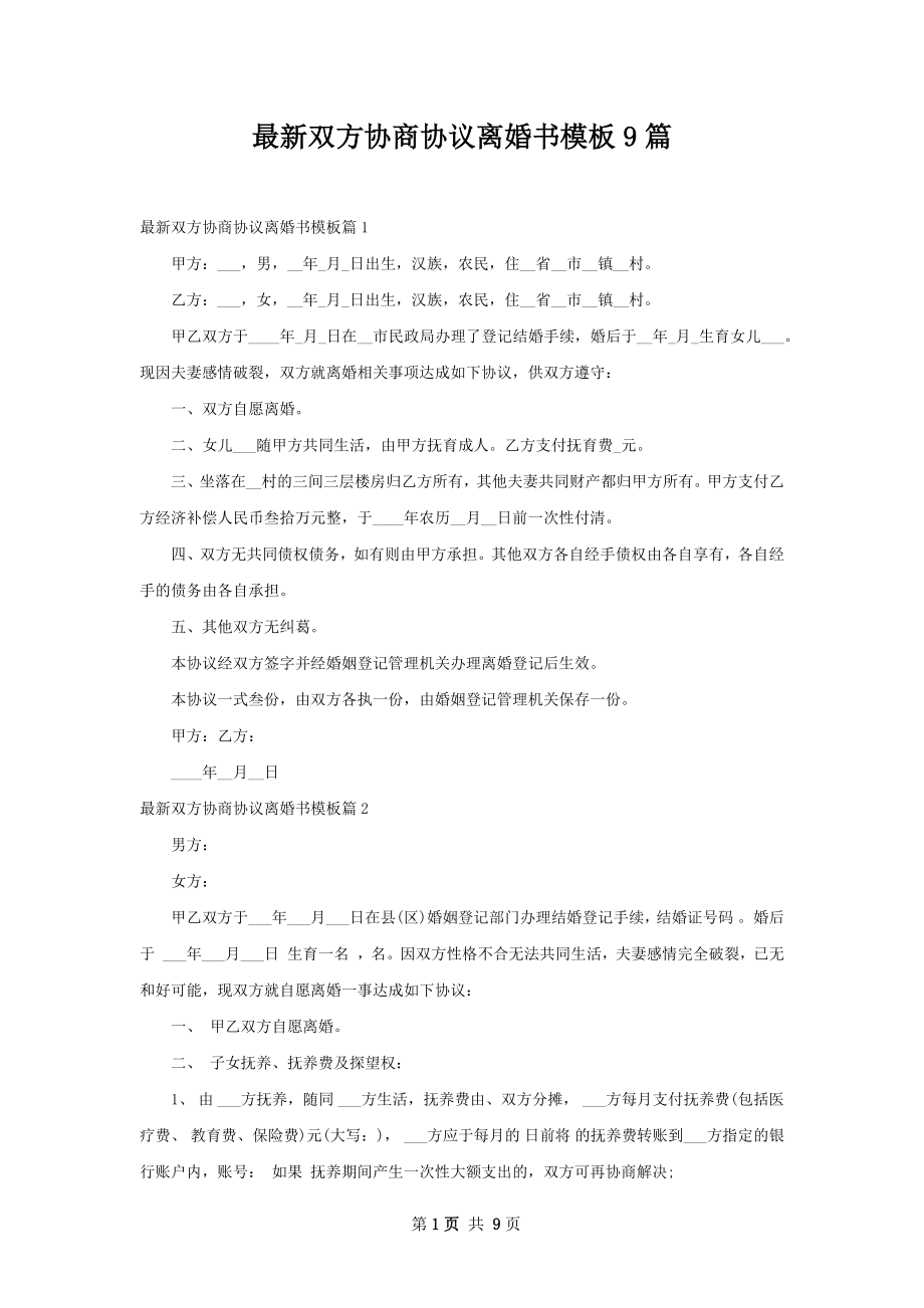 最新双方协商协议离婚书模板9篇.docx_第1页