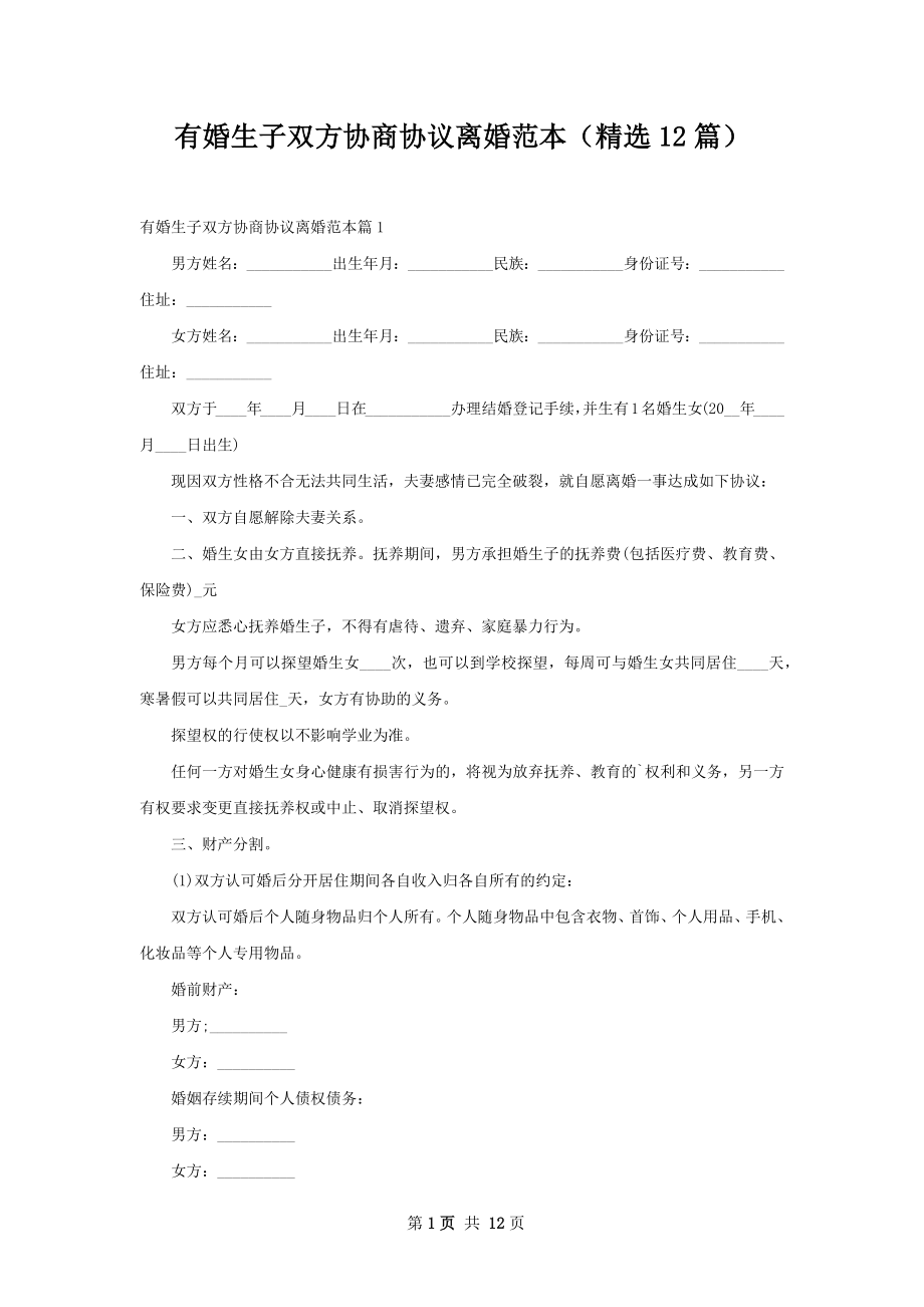 有婚生子双方协商协议离婚范本（精选12篇）.docx_第1页