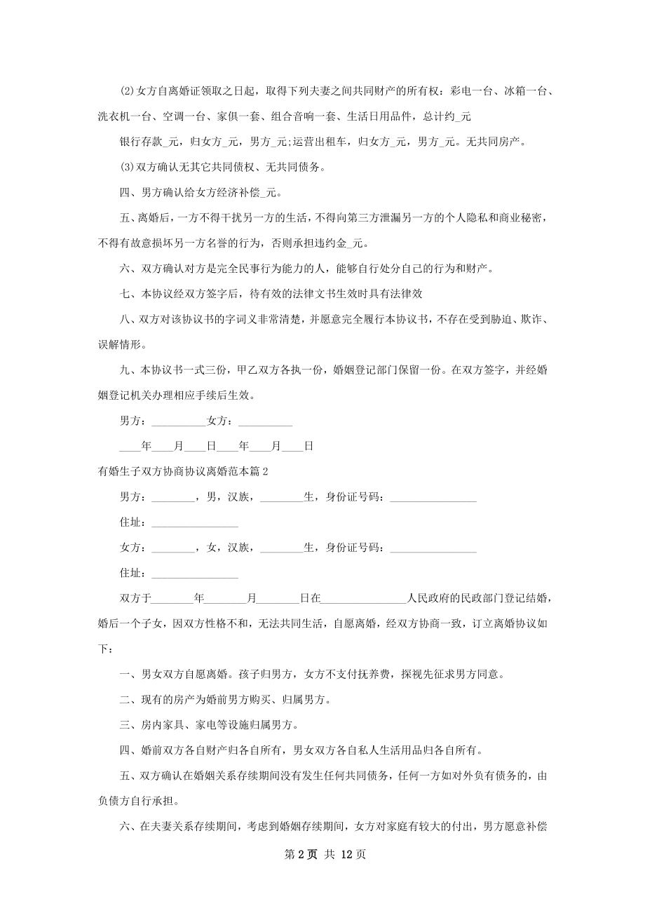 有婚生子双方协商协议离婚范本（精选12篇）.docx_第2页