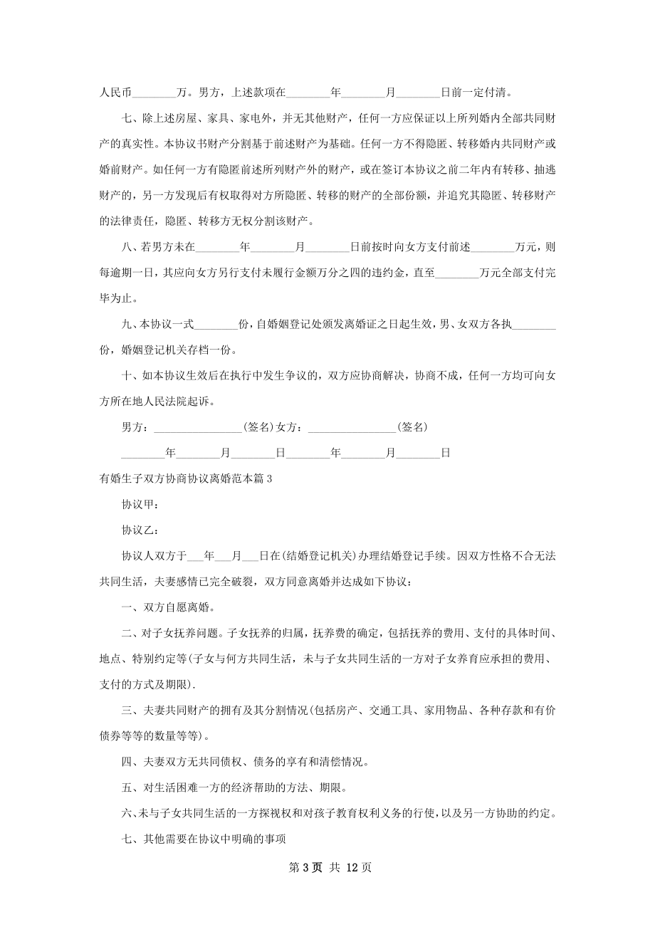 有婚生子双方协商协议离婚范本（精选12篇）.docx_第3页