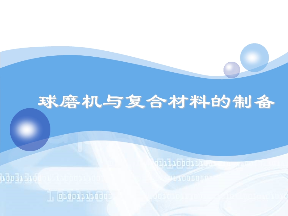 球磨机的工作原理.ppt_第1页