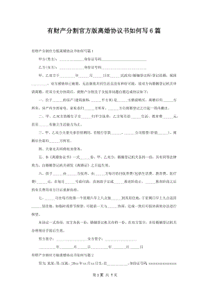 有财产分割官方版离婚协议书如何写6篇.docx