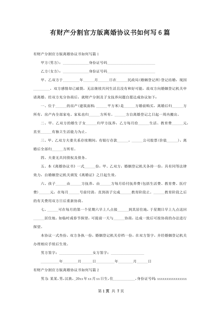 有财产分割官方版离婚协议书如何写6篇.docx_第1页