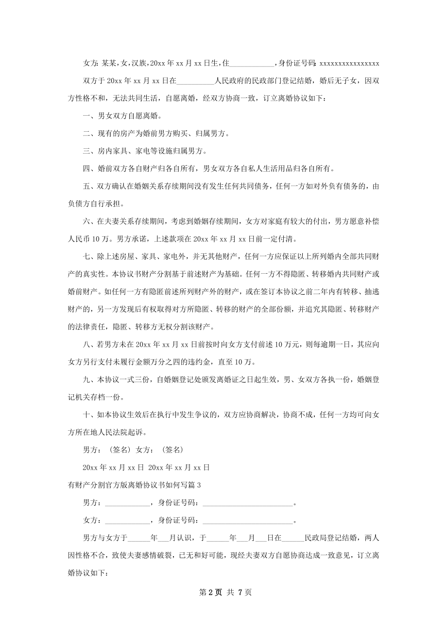 有财产分割官方版离婚协议书如何写6篇.docx_第2页