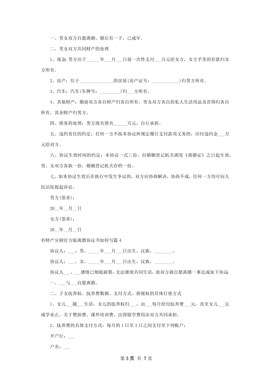 有财产分割官方版离婚协议书如何写6篇.docx_第3页