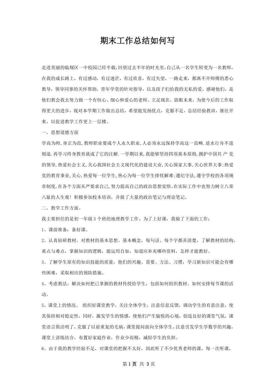 期末工作总结如何写.docx_第1页