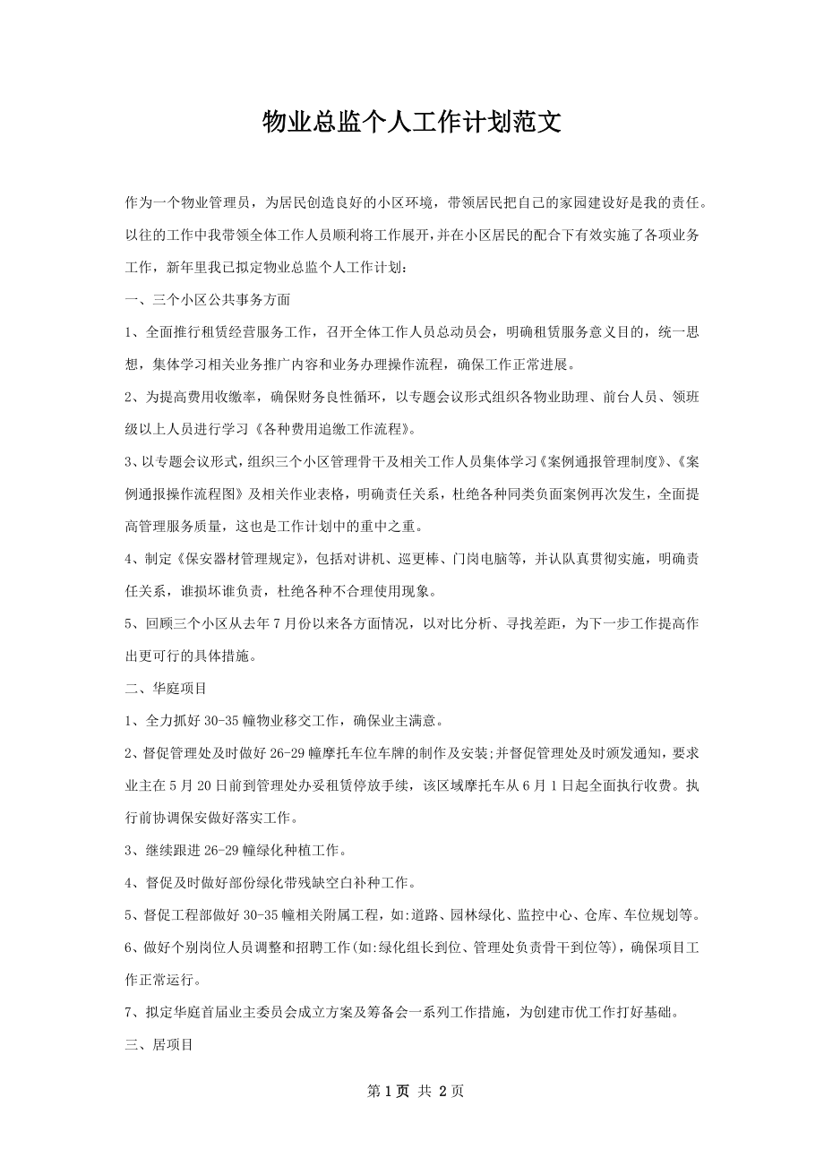 物业总监个人工作计划范文.docx_第1页