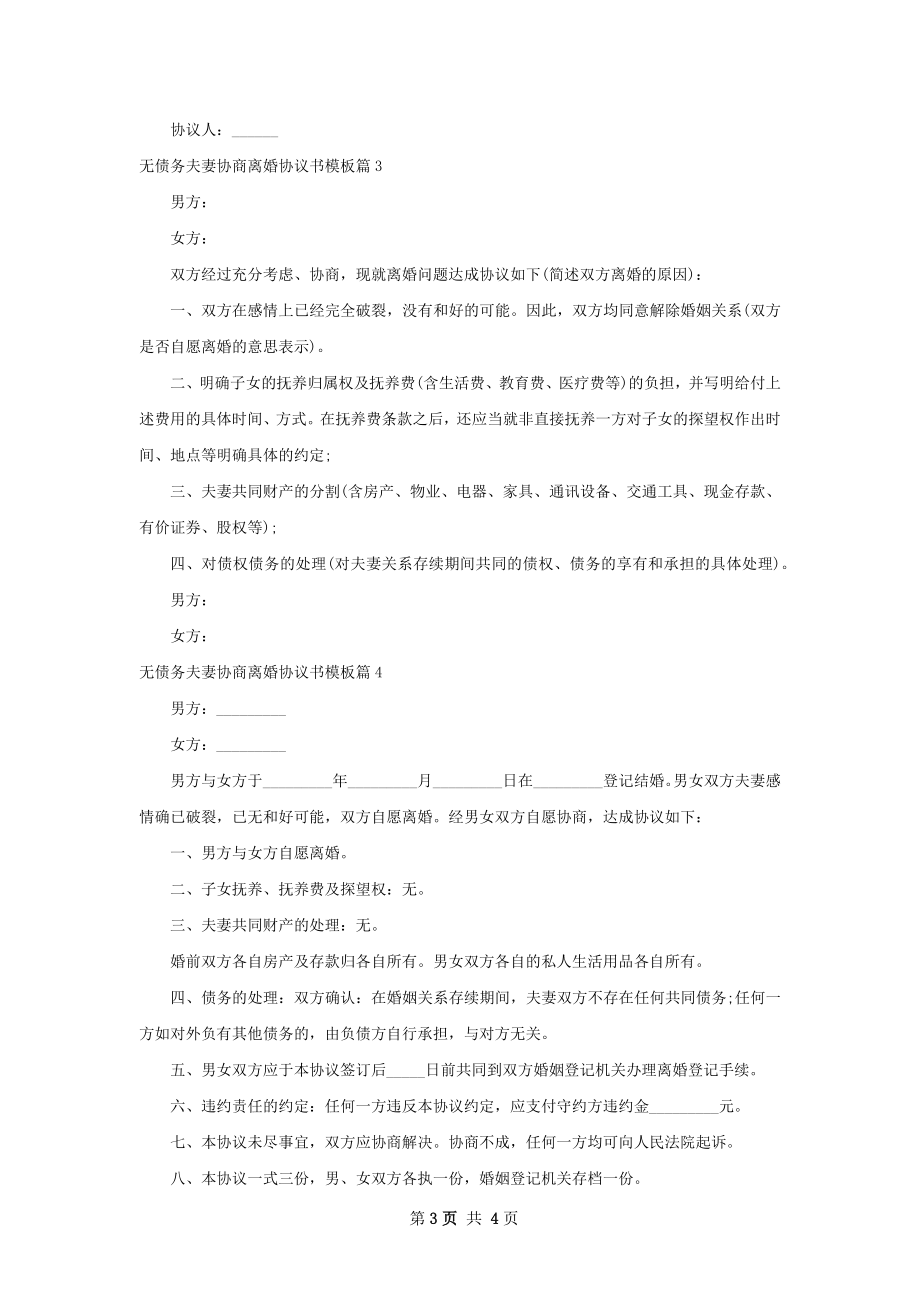 无债务夫妻协商离婚协议书模板（精选4篇）.docx_第3页