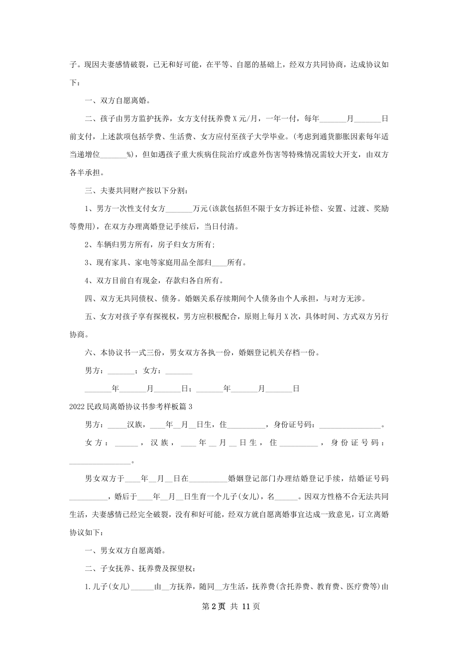 民政局离婚协议书参考样板（甄选8篇）.docx_第2页