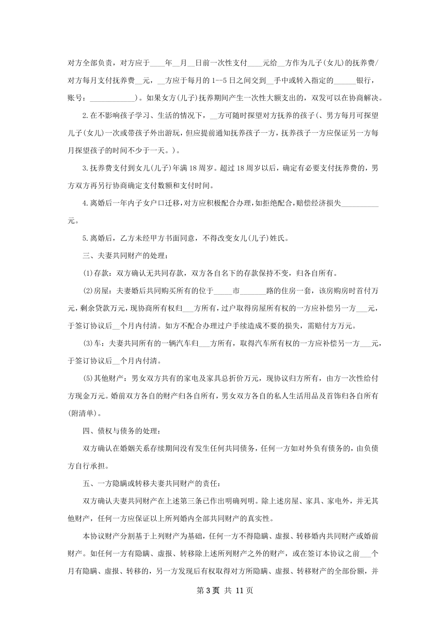 民政局离婚协议书参考样板（甄选8篇）.docx_第3页