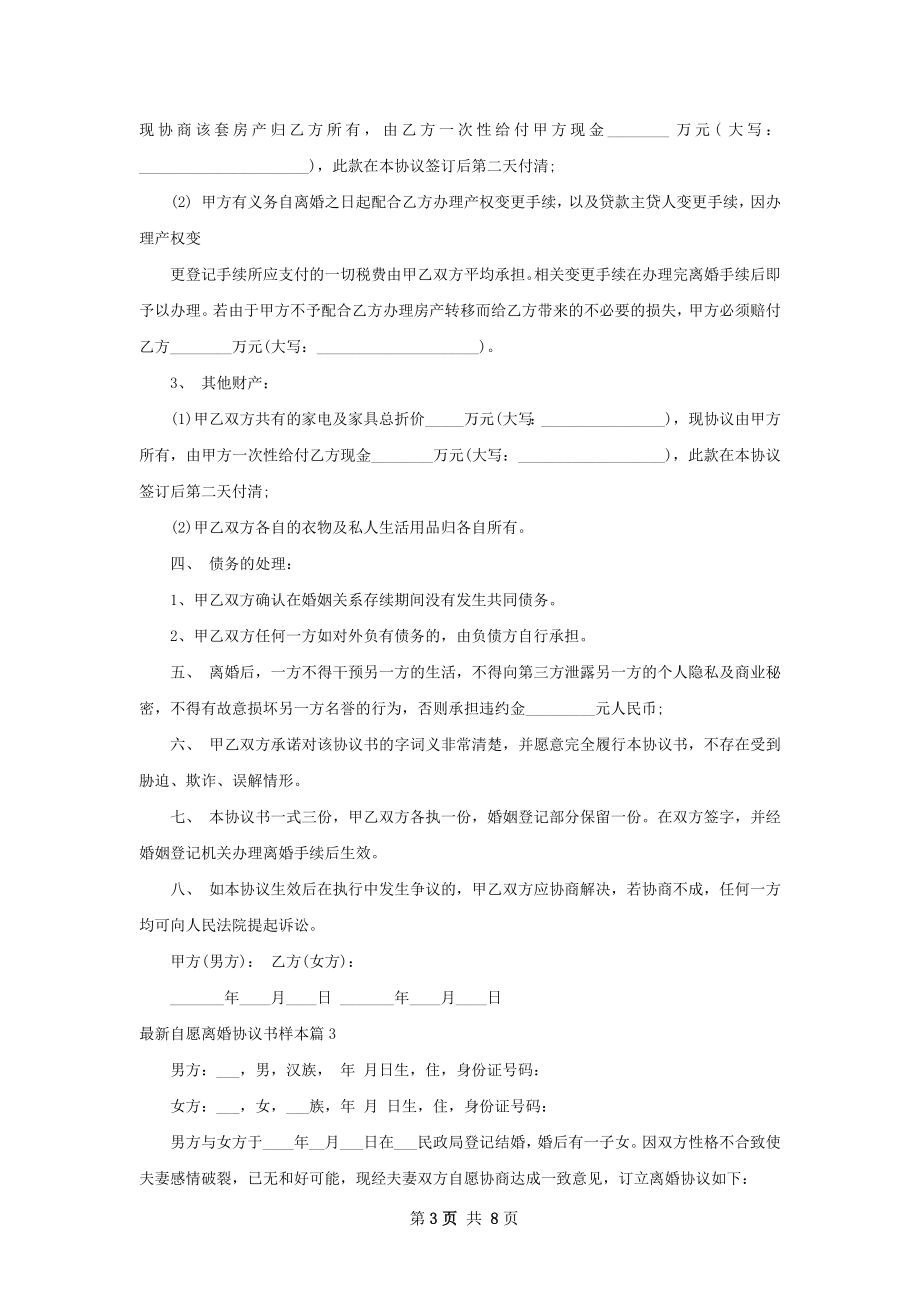 最新自愿离婚协议书样本7篇.docx_第3页