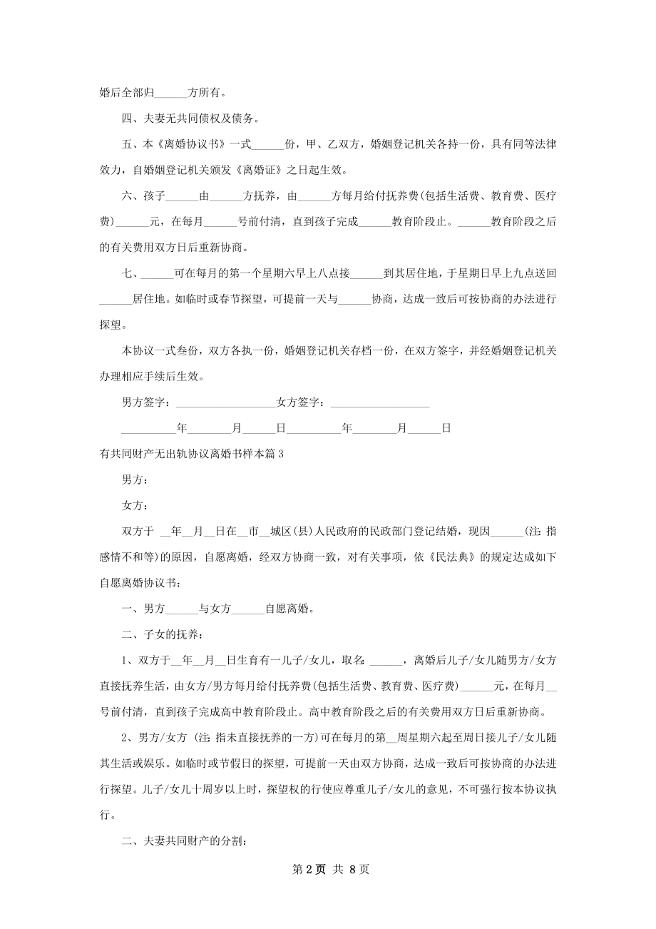 有共同财产无出轨协议离婚书样本（7篇完整版）.docx_第2页