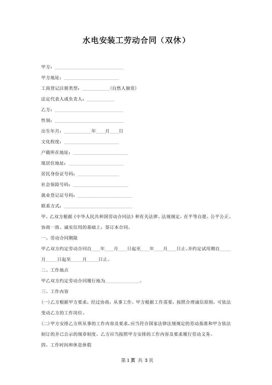 水电安装工劳动合同（双休）.docx_第1页