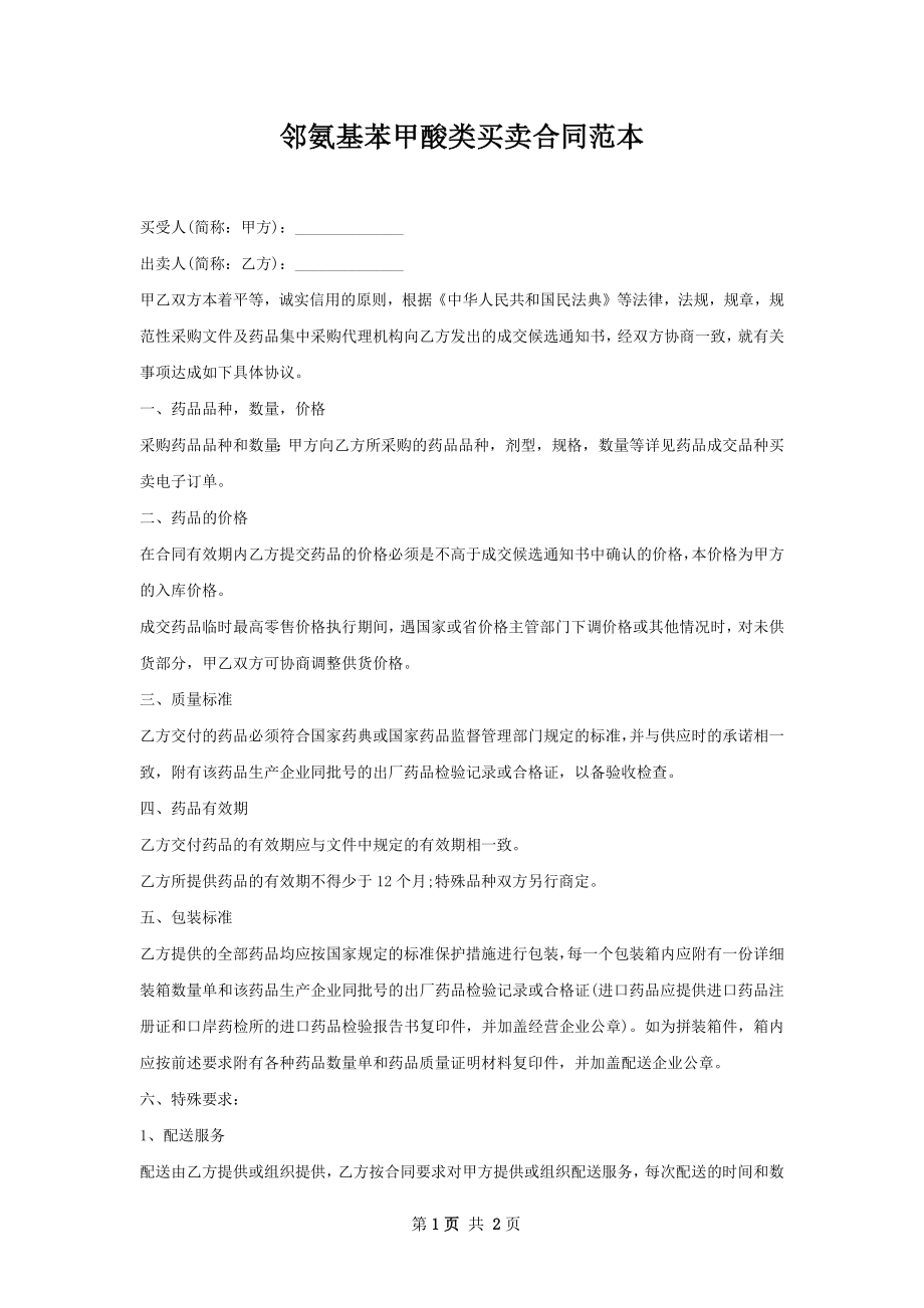 邻氨基苯甲酸类买卖合同范本.docx_第1页