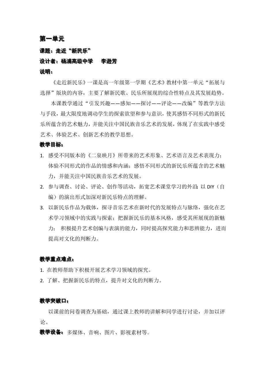 第一单元教学设计——走近新民乐.doc_第1页