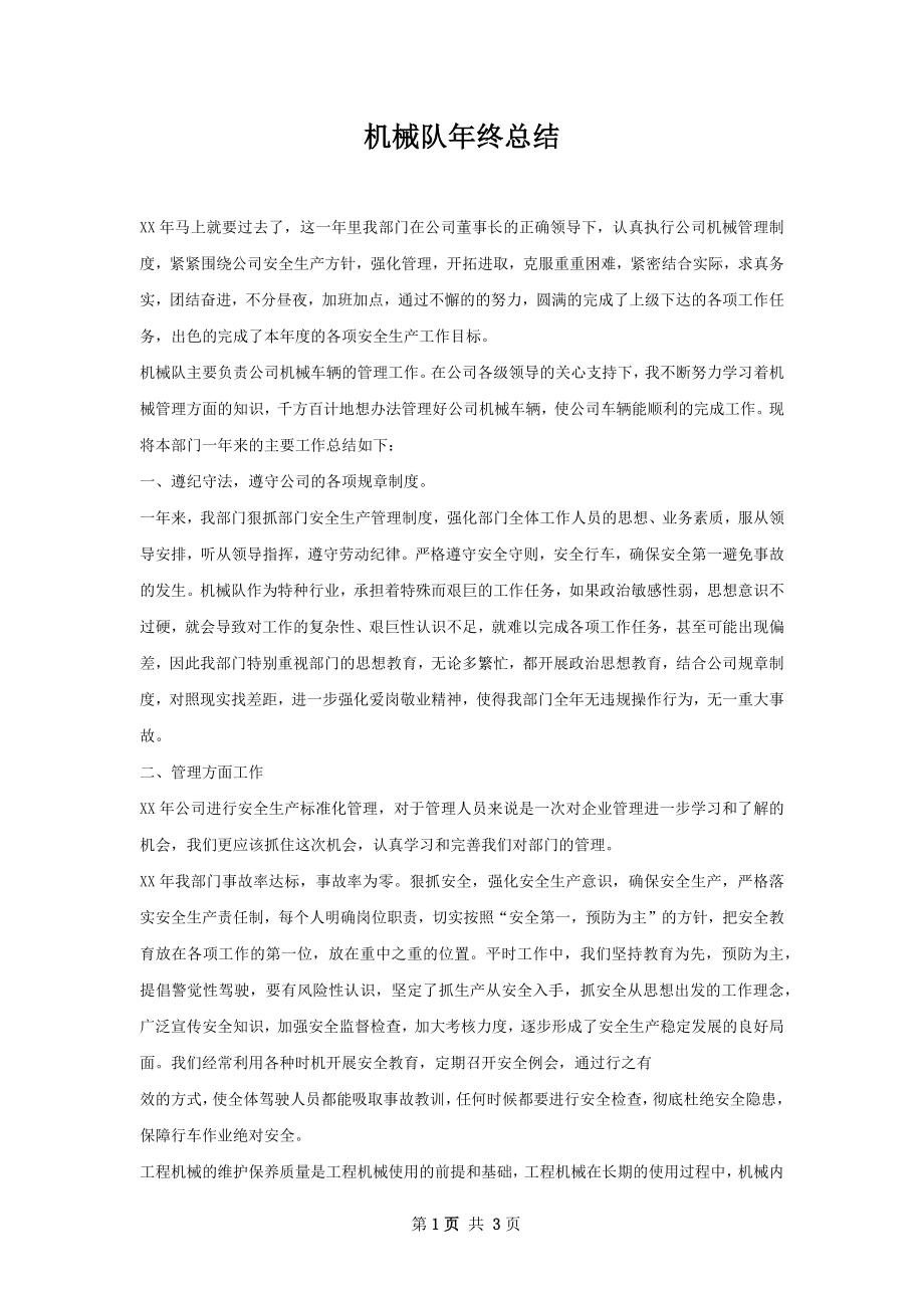 机械队年终总结.docx_第1页