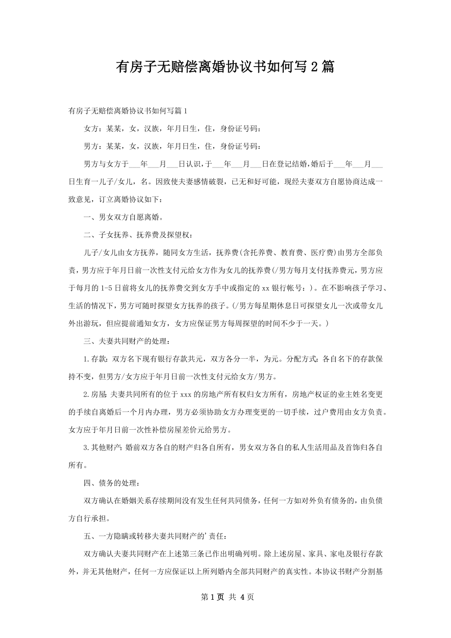 有房子无赔偿离婚协议书如何写2篇.docx_第1页