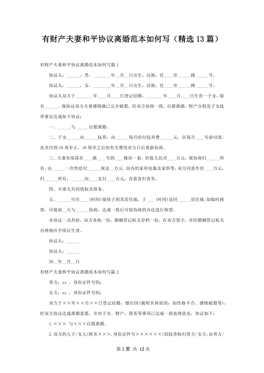 有财产夫妻和平协议离婚范本如何写（精选13篇）.docx_第1页