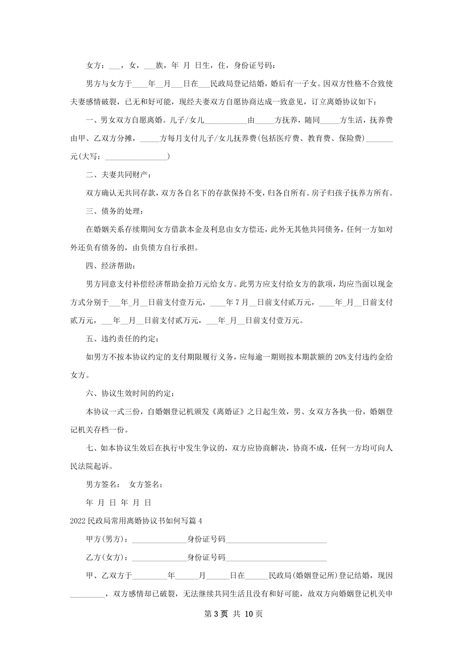 民政局常用离婚协议书如何写（甄选11篇）.docx_第3页